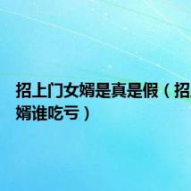 招上门女婿是真是假(招上门女婿谁吃亏)