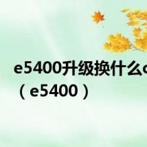 e5400升级换什么cpu好(e5400)