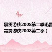 霹雳游侠2008第二季迅雷下载(霹雳游侠2008第二季)