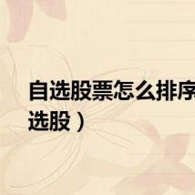 自选股票怎么排序（自选股）