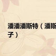 潘潘潘斯特（潘斯特兔子）