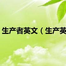生产者英文(生产英文)