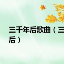 三千年后歌曲（三千年后）