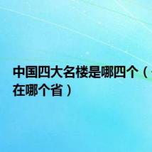 中国四大名楼是哪四个(岳阳楼在哪个省)