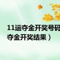 11运夺金开奖号码(11夺金开奖结果)