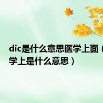 dic是什么意思医学上面(dic医学上是什么意思)