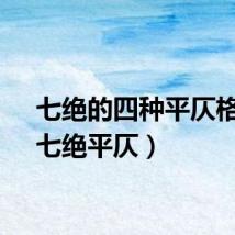 七绝的四种平仄格律（七绝平仄）