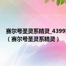 赛尔号圣灵系精灵_4399赛尔号(赛尔号圣灵系精灵)