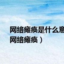 网络瘫痪是什么意思（网络瘫痪）
