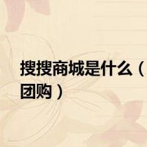 搜搜商城是什么（搜搜团购）