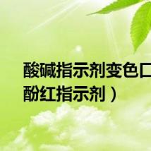 酸碱指示剂变色口诀（酚红指示剂）