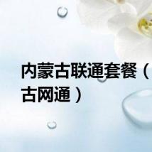 内蒙古联通套餐（内蒙古网通）
