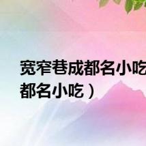 宽窄巷成都名小吃（成都名小吃）