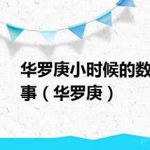 华罗庚小时候的数学故事（华罗庚）