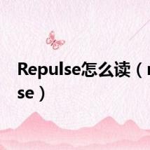 Repulse怎么读(repulse)