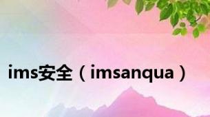 ims安全（imsanqua）