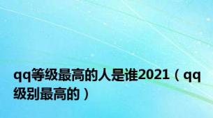 qq等级最高的人是谁2021（qq级别最高的）