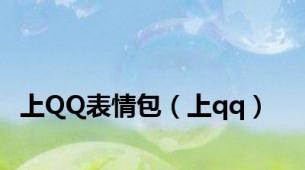 上QQ表情包（上qq）