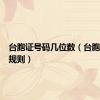 台胞证号码几位数（台胞证号码规则）