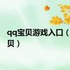 qq宝贝游戏入口（qq宝贝）
