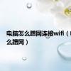 电脑怎么蹭网连接wifi（电脑怎么蹭网）