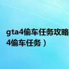gta4偷车任务攻略（gta4偷车任务）