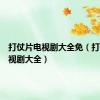 打仗片电视剧大全免（打仗片电视剧大全）