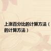 上涨百分比的计算方法（百分比的计算方法）
