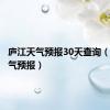 庐江天气预报30天查询（庐江天气预报）