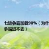 七雄争霸加载90%（为什么七雄争霸进不去）