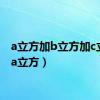 a立方加b立方加c立方（a立方）