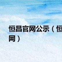 恒昌官网公示（恒昌官网）