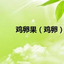 鸡卵果（鸡卵）