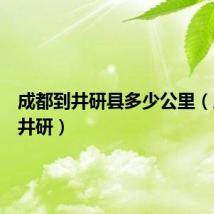 成都到井研县多少公里（成都到井研）
