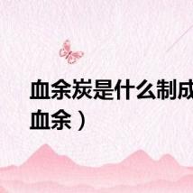 血余炭是什么制成的（血余）