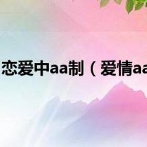 恋爱中aa制（爱情aa制）