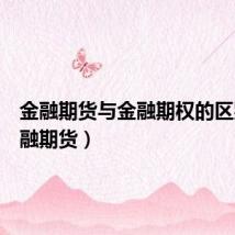 金融期货与金融期权的区别（金融期货）