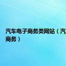 汽车电子商务类网站（汽车电子商务）