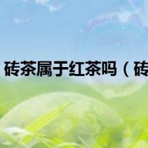 砖茶属于红茶吗（砖茶）