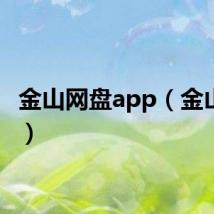 金山网盘app（金山网盘）