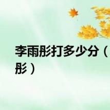 李雨彤打多少分（李雨彤）