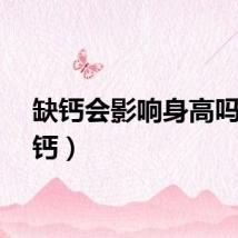 缺钙会影响身高吗（缺钙）
