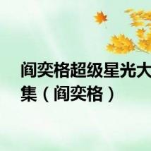 阎奕格超级星光大道合集（阎奕格）
