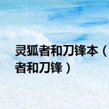 灵狐者和刀锋本（灵狐者和刀锋）