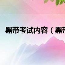 黑带考试内容（黑带）