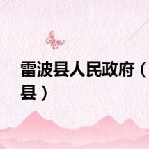 雷波县人民政府（雷波县）