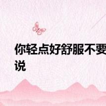 你轻点好舒服不要停小说