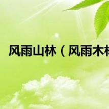 风雨山林（风雨木林）