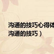 沟通的技巧心得体会（沟通的技巧）