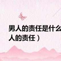 男人的责任是什么（男人的责任）